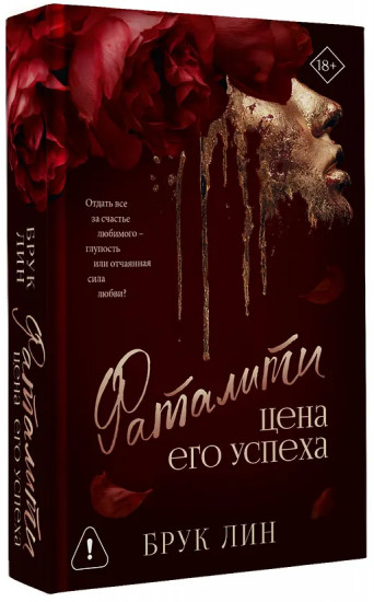 Фаталити. Цена его успеха