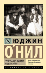 Страсть под вязами и другие пьесы - Фото 1