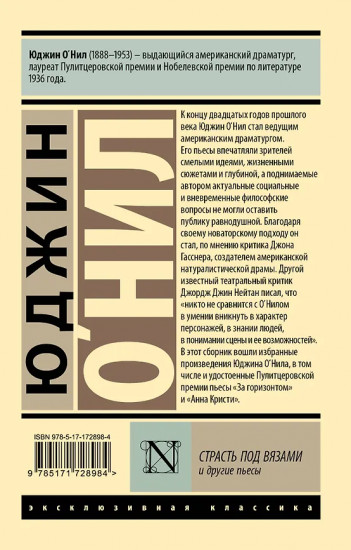 Страсть под вязами и другие пьесы