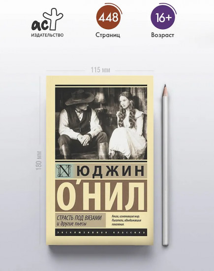 Страсть под вязами и другие пьесы