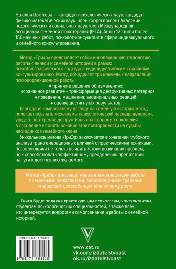 Метод ТриЭр. Практическое руководство по работе с семейной историей