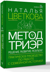 Метод ТриЭр. Практическое руководство по работе с семейной историей - Фото 2