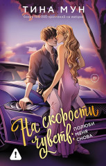 На скорости чувств. Полюби меня снова - Фото 1