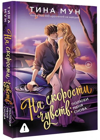 На скорости чувств. Полюби меня снова
