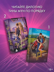 На скорости чувств. Полюби меня снова - Фото 5