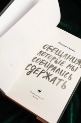 Обещания, которые мы собирались сдержать - Фото 7