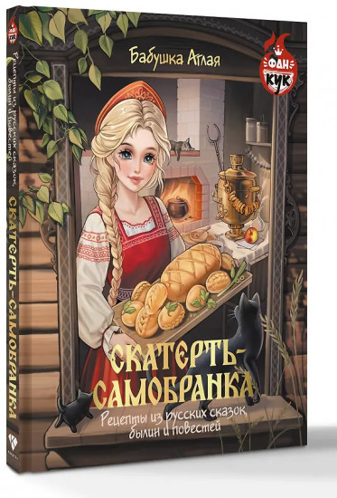 Скатерть-самобранка. Рецепты из русских сказок, былин и повестей