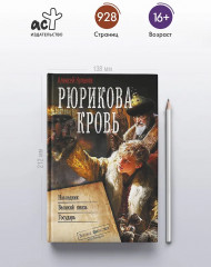 Рюрикова кровь - Фото 4