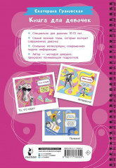 Книга для девочек. Всё, что нужно для современной девчонки - Фото 1