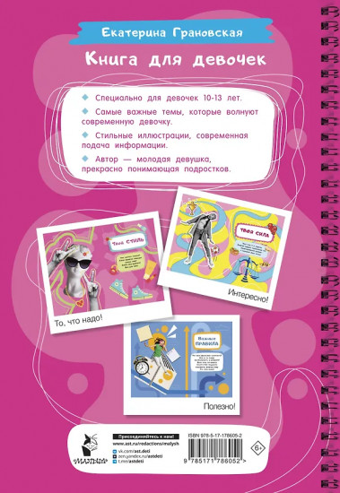 Книга для девочек. Всё, что нужно для современной девчонки