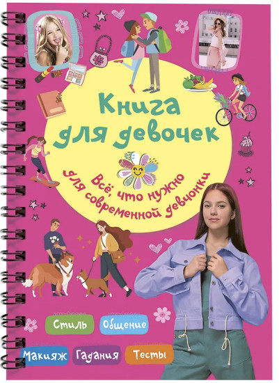 Книга для девочек. Всё, что нужно для современной девчонки