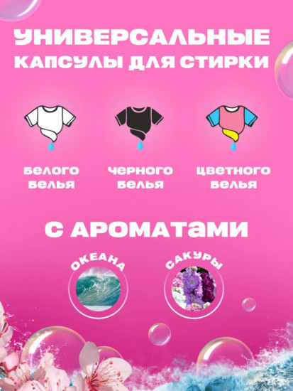 Капсулы для стирки «Микс ароматов № 1»