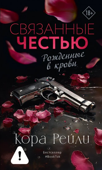 Связанные честью