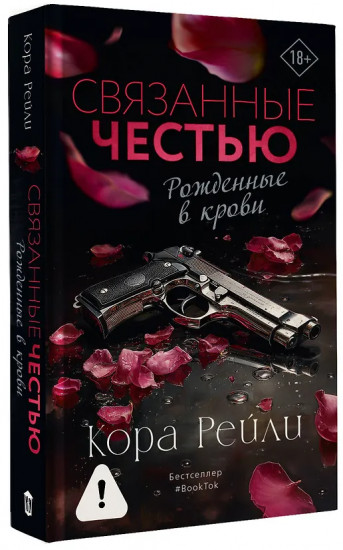 Связанные честью