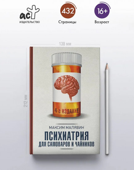 Психиатрия для самоваров и чайников