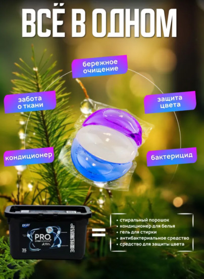 Капсулы для стирки белья 3 в 1 антибактериальные с кондиционером