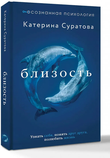 Близость. Узнать себя, понять друг друга, полюбить жизнь