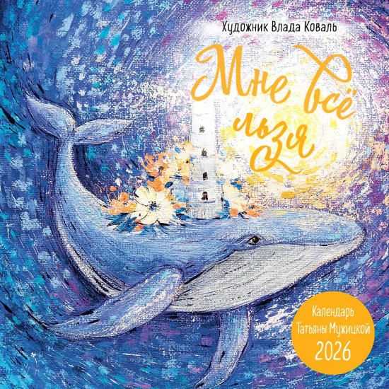 Календарь настенный на 2026 год «Мне всё льзя!»
