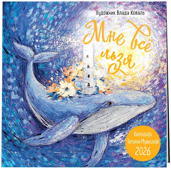 Календарь настенный на 2026 год «Мне всё льзя!»