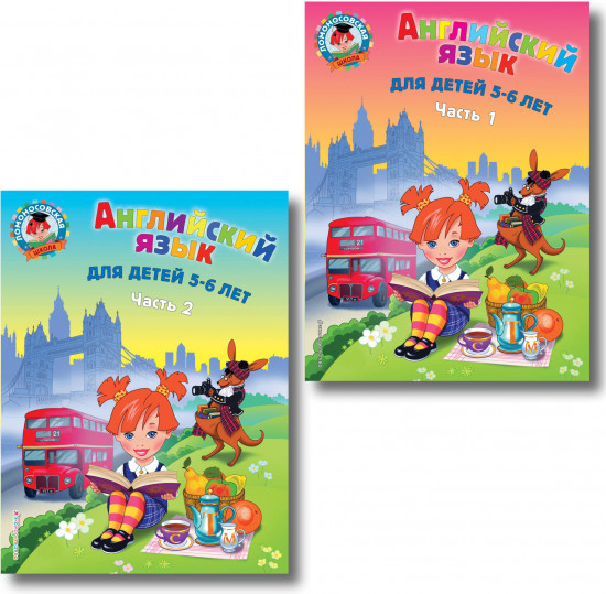 Английский язык. Для детей 5-6 лет. Части 1-2. Комплект из 2 книг