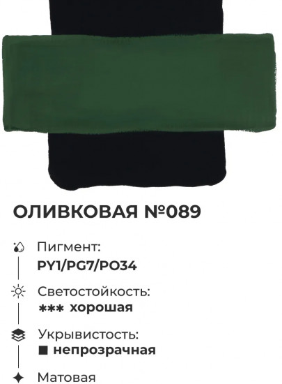 Гуашь, №89 оливковый