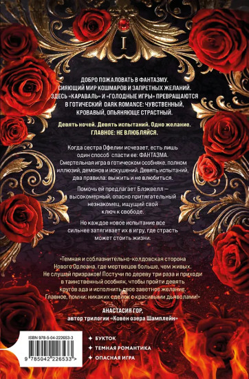 Фантазма. Девять искушений