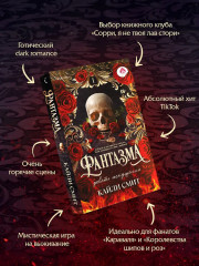 Фантазма. Девять искушений - Фото 4