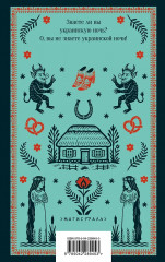 Вечера на хуторе близ Диканьки - Фото 1