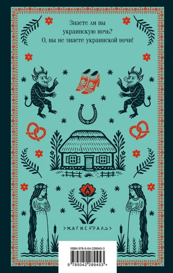 Вечера на хуторе близ Диканьки