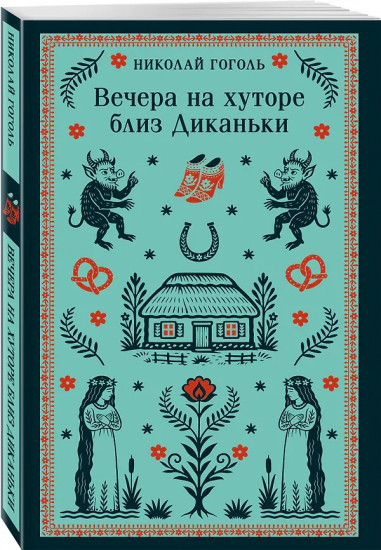 Вечера на хуторе близ Диканьки