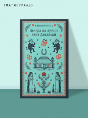 Вечера на хуторе близ Диканьки - Фото 3