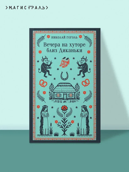 Вечера на хуторе близ Диканьки