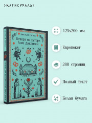 Вечера на хуторе близ Диканьки - Фото 4