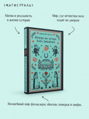 Вечера на хуторе близ Диканьки - Фото 6