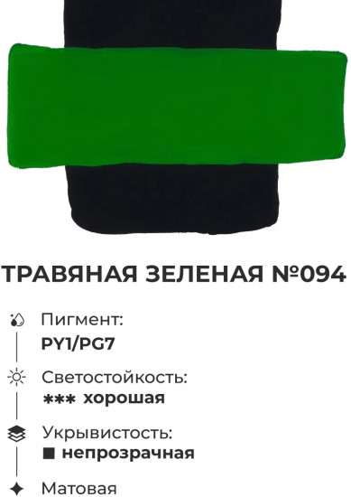 Гуашь, №94 травяной зелёный