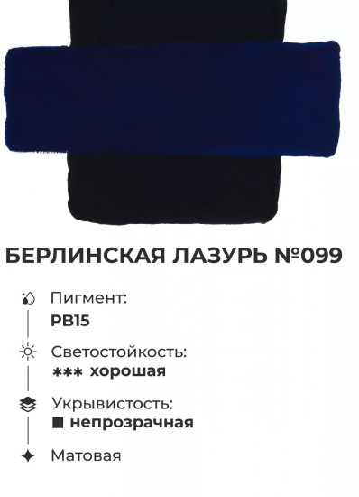 Гуашь, №99 берлинская лазурь
