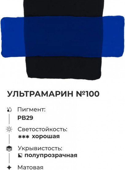 Гуашь, №100 ультрамарин