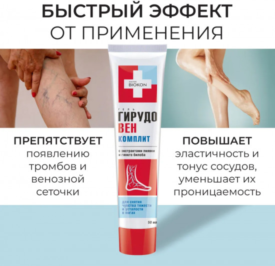 Гель для снятия чувства тяжести и усталости в ногах «ГирудоВЕН Комплит»