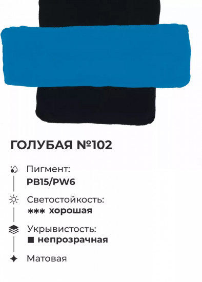 Гуашь, №102 голубой