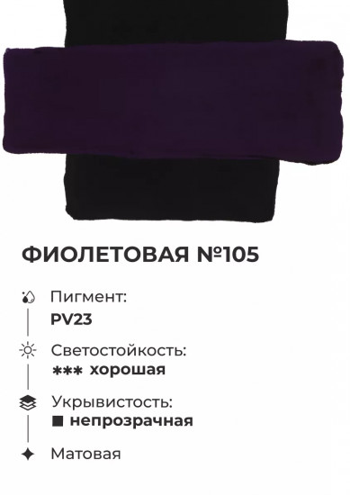 Гуашь, №105 фиолетовый