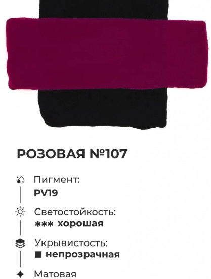 Гуашь, №107 розовый