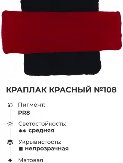 Гуашь, №108 краплак красный