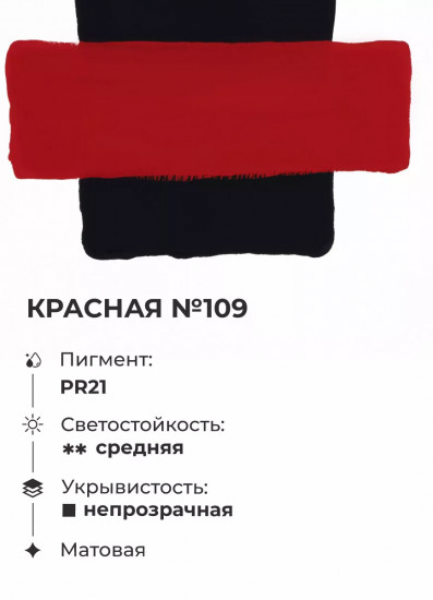 Гуашь, №109 красный