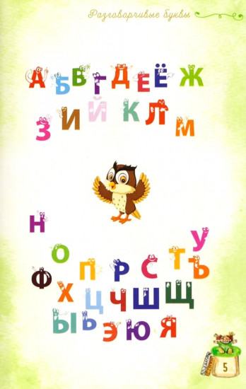 Разговорчивые буквы. Стихотворения для детей