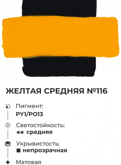 Гуашь, №116 желтый средний