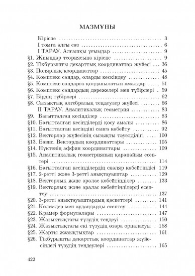 Алгебра және аналитикалық геометрия негіздері
