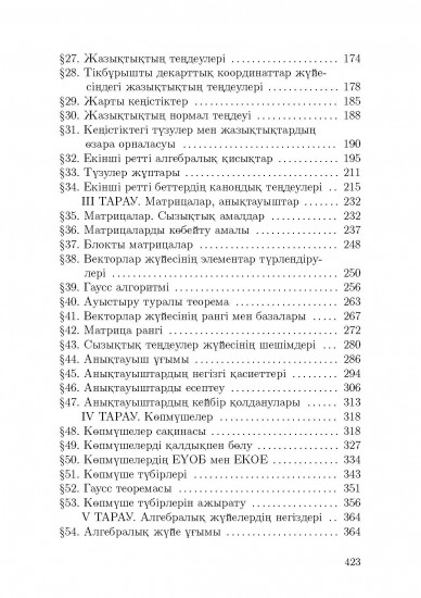 Алгебра және аналитикалық геометрия негіздері