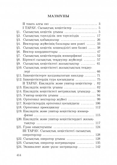 Сызықтық алгебра. Том 2