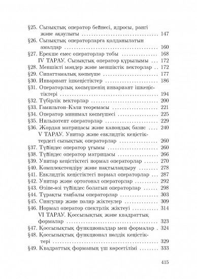 Сызықтық алгебра. Том 2