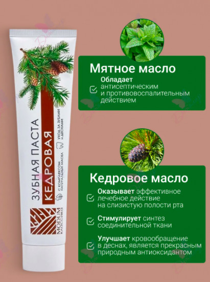 Зубная паста «Кедровая»